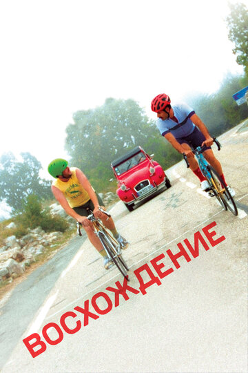 Восхождение (фильм, 2019) Восхождение (фильм, 2019)