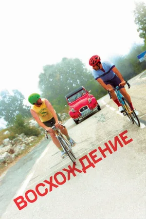 Восхождение (фильм, 2019)