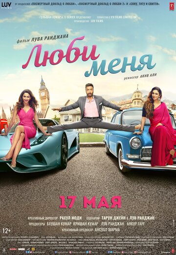 Люби меня (фильм, 2019) Люби меня (фильм, 2019)