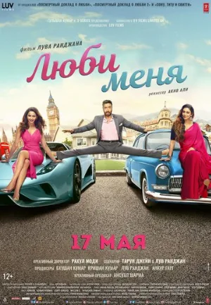 Люби меня (фильм, 2019)