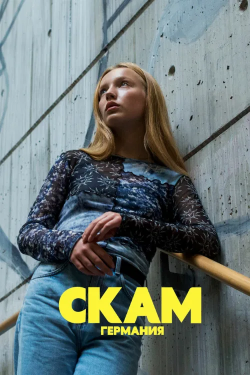 СКАМ Германия (сериал, 2018)