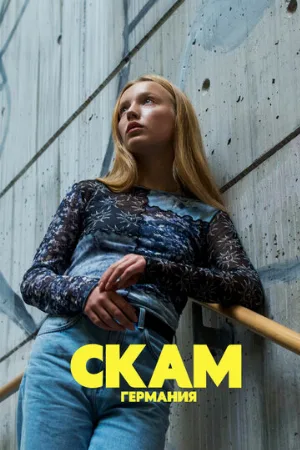 СКАМ Германия (сериал, 2018) СКАМ Германия (сериал, 2018)
