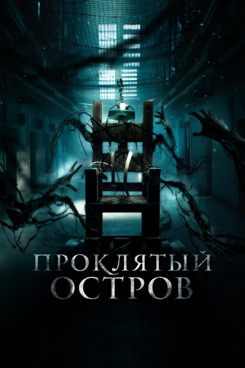 Проклятый остров (фильм, 2019) Проклятый остров (фильм, 2019)