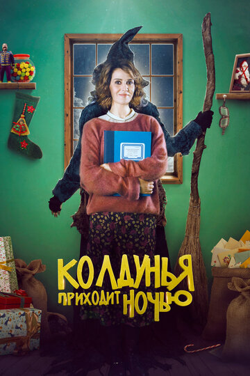 Постер фильма Колдунья приходит ночью 2018 года Постер фильма Колдунья приходит ночью 2018 года