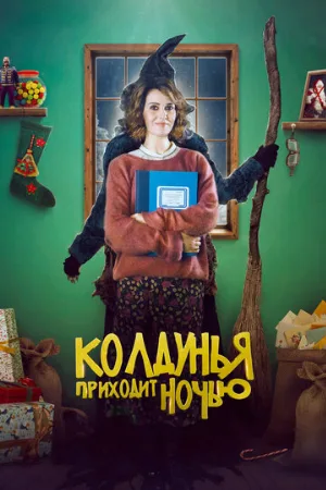 Колдунья приходит ночью (фильм, 2018)