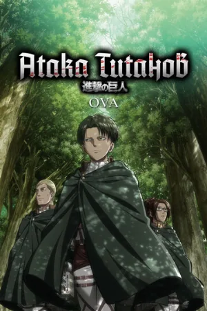 Атака титанов OVA (аниме, 2013)