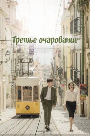 Третье очарование (сериал, 2018)