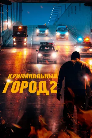 Криминальный город 2 (фильм, 2022)