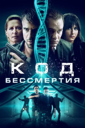 Код бессмертия (фильм, 2019)