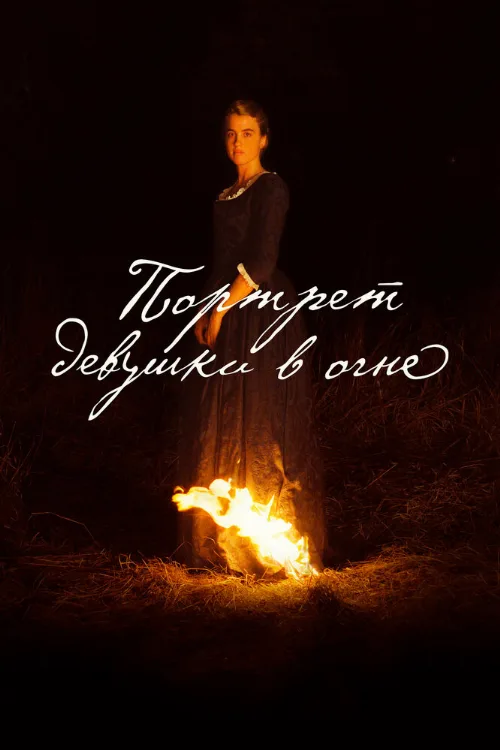 Портрет девушки в огне (фильм, 2019) Портрет девушки в огне (фильм, 2019)