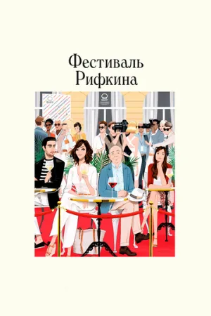Фестиваль Рифкина (фильм, 2020)
