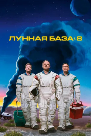 Лунная база 8 (сериал, 2020)