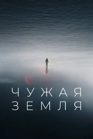 Чужая Земля (фильм, 2021)