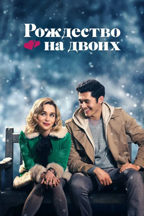Рождество на двоих (фильм, 2019) Рождество на двоих (фильм, 2019)