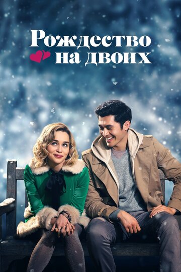 Постер фильма Рождество на двоих 2019 года