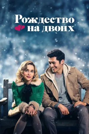 Рождество на двоих (фильм, 2019)