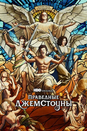 Праведные Джемстоуны (сериал, 2019)