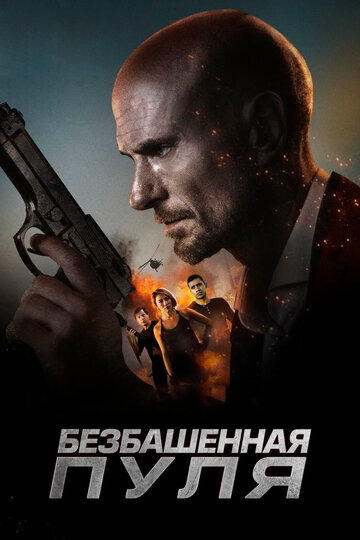 Безбашенная пуля (фильм, 2019) Безбашенная пуля (фильм, 2019)