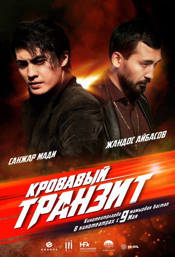 Кровавый транзит (фильм, 2019) Кровавый транзит (фильм, 2019)