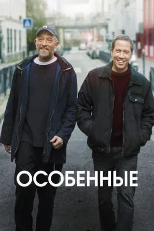Особенные (фильм, 2019)