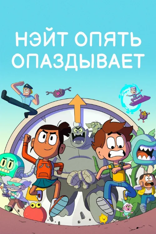 Нэйт опять опаздывает (мультфильм, 2018) Нэйт опять опаздывает (мультфильм, 2018)