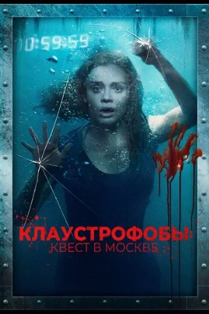 Клаустрофобы: Квест в Москве (фильм, 2020)
