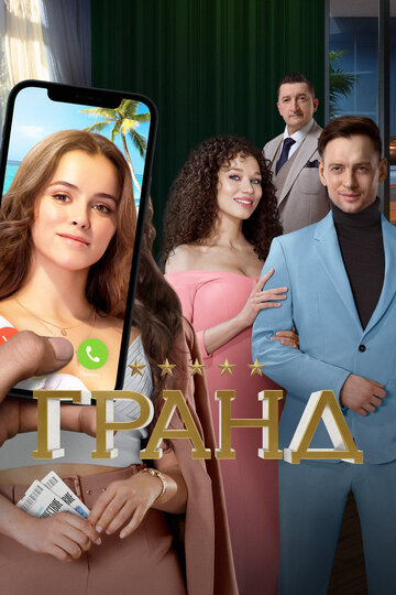 Сериал Гранд (2018) смотреть онлайн Сериал Гранд (2018) смотреть онлайн