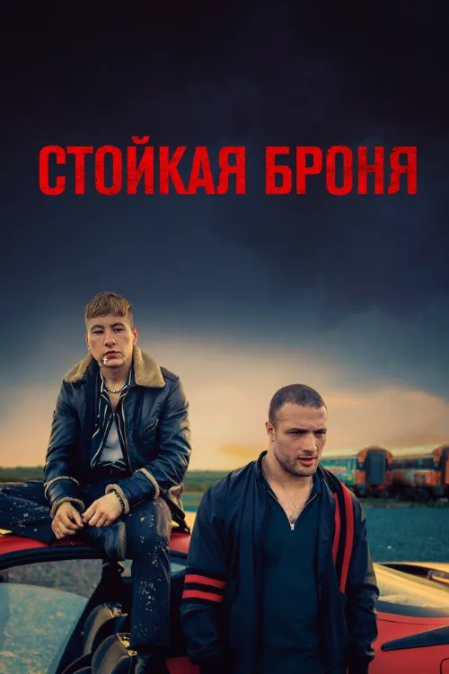 Стойкая броня (фильм, 2019)