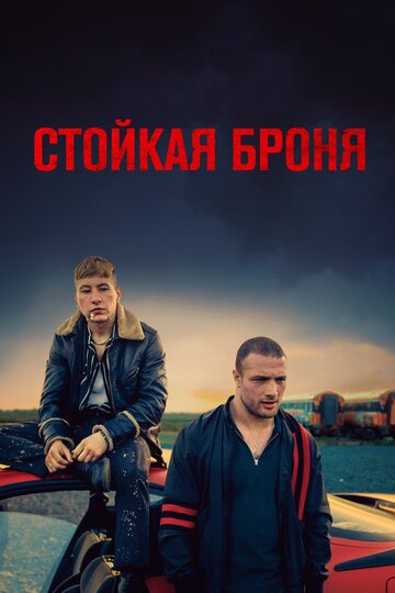 Стойкая броня (фильм, 2019) Стойкая броня (фильм, 2019)