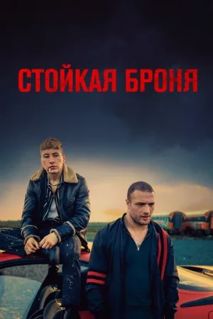 Стойкая броня (фильм, 2019)