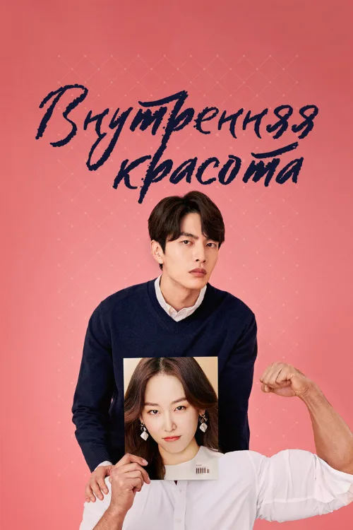 Внутренняя красота (сериал, 2018) Внутренняя красота (сериал, 2018)