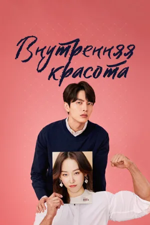 Внутренняя красота (сериал, 2018)