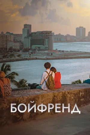 Бойфренд (сериал, 2018)