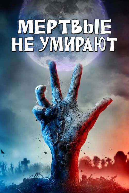 Мертвые не умирают (фильм, 2019) Мертвые не умирают (фильм, 2019)