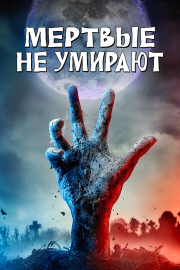 Фильм Мертвые не умирают (2019) смотреть онлайн
