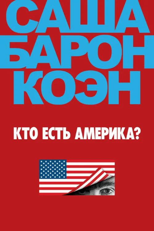Кто есть Америка? (сериал, 2018) Кто есть Америка? (сериал, 2018)