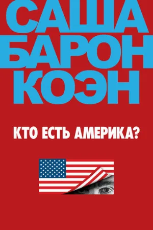 Кто есть Америка? (сериал, 2018)