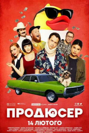 Продюсер (фильм, 2019)