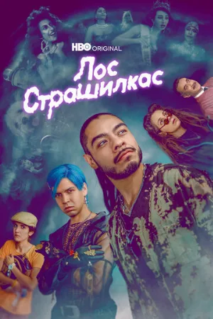 Лос страшилкас (сериал, 2019)