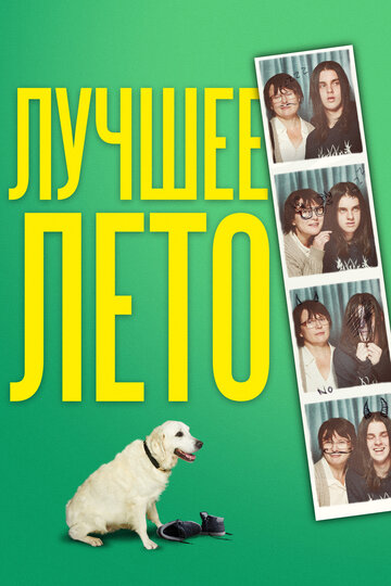 Лучшее лето (фильм, 2019) Лучшее лето (фильм, 2019)