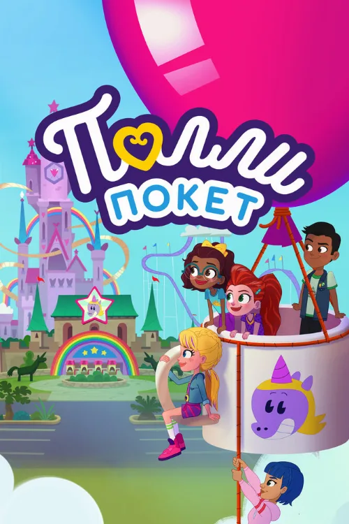 Полли Покет (мультфильм, 2018)