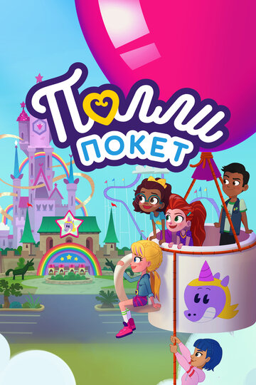 Полли Покет (мультфильм, 2018) Полли Покет (мультфильм, 2018)