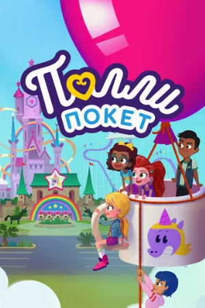 Полли Покет (мультфильм, 2018)