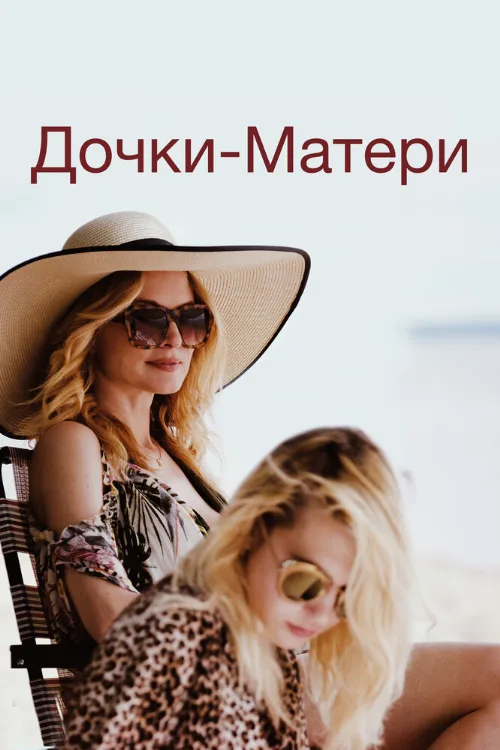 Дочки-матери (фильм, 2019)