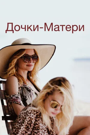 Дочки-матери (фильм, 2019)