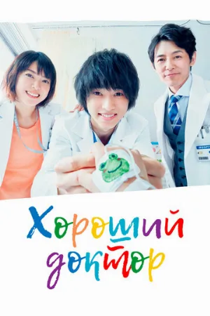 Хороший доктор (сериал, 2018)