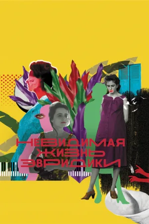 Невидимая жизнь Эвридики (фильм, 2019)
