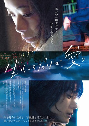 Просто живи. Любовь (фильм, 2018) Просто живи. Любовь (фильм, 2018)