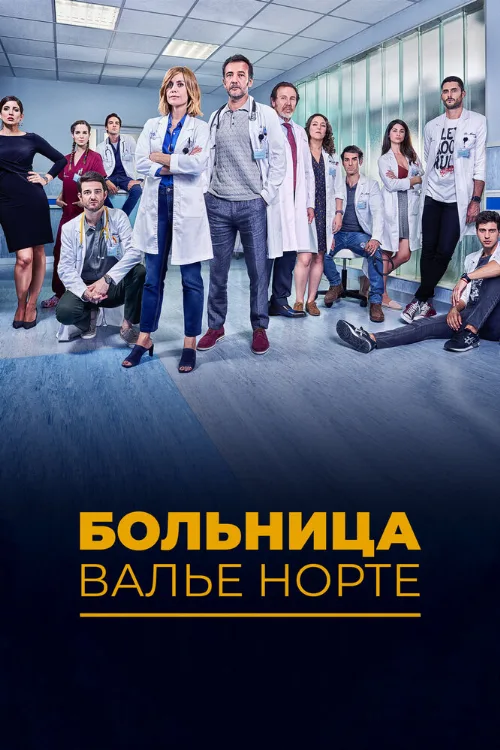 Больница Валье Норте (сериал, 2019) Больница Валье Норте (сериал, 2019)