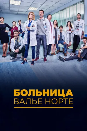 Больница Валье Норте (сериал, 2019)